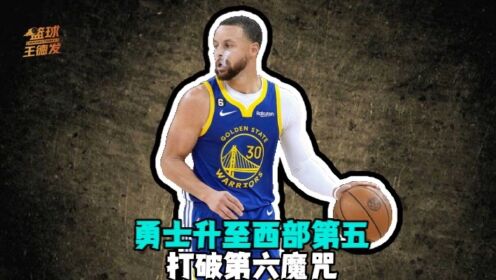 《俄克拉荷马雷霆》打破第六魔咒！勇士胜雷霆升至西部第五 库里扔牙套后取得三连胜