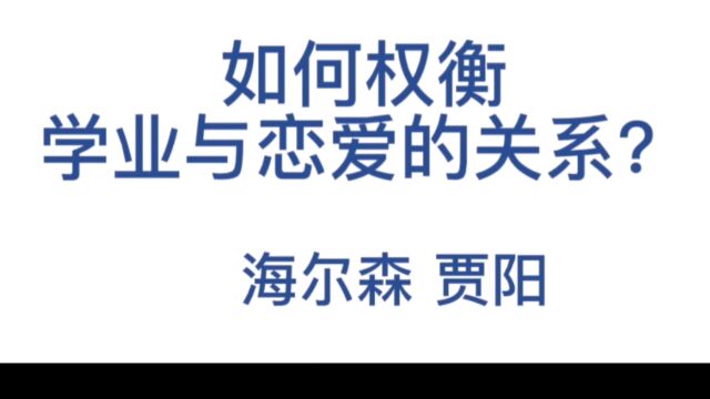 你问我答39c:恋爱会耽误学业么?