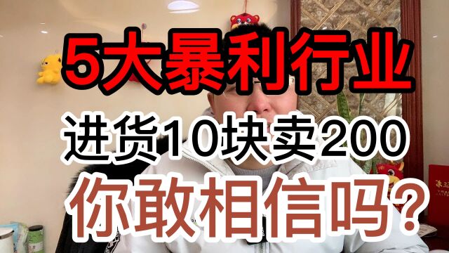 没人敢说的“五大暴利行业”,拿货10卖200,你知道几个呢?