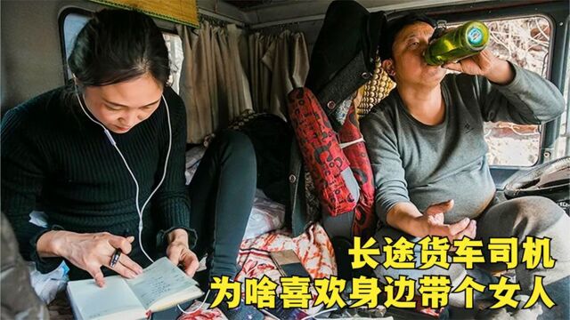 为什么大货车司机跑长途,总喜欢带上老婆?看完令人莫名的心酸