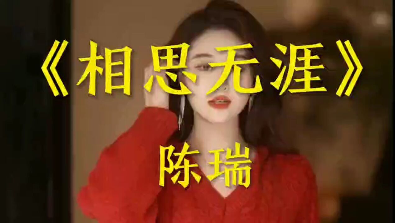 《相思无涯》陈瑞演唱