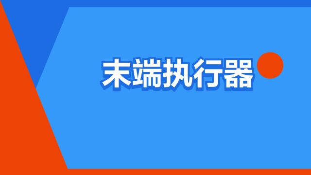 “末端执行器”是什么意思?