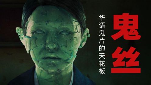 中国第一部国际水准的催泪鬼片  鬼丝勾魂夺命 人性永远不过时