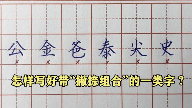 怎样写好带撇捺组合的一类字?有什么规律?你知道吗?