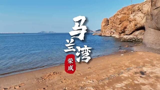 山东荣成礼村马兰湾的海边 有一根海龙柱 #海 #海岸线 #荣成 #海驴岛 #潮拍千里山海