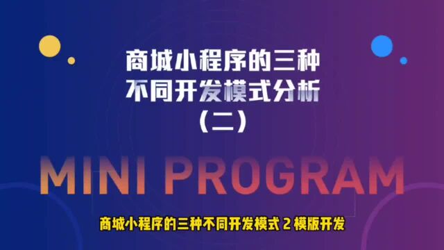 商业思维丨商城小程序的三种不同开发模式分析(二)