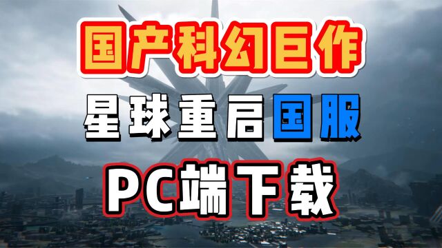 【星球重启】国服怎么下载?PC端下载详细教程