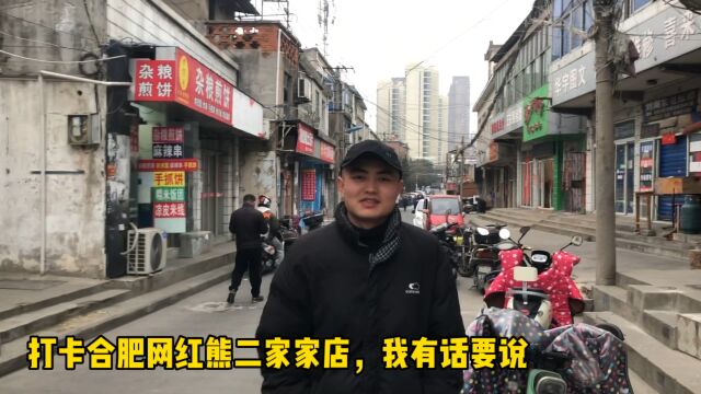 阿洋打卡合肥大网红熊二的面馆,味道属实不一样