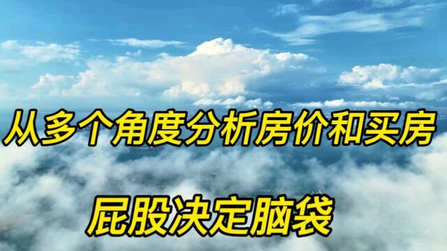 从多个角度分析房价和买房,才发现屁股决定了脑袋