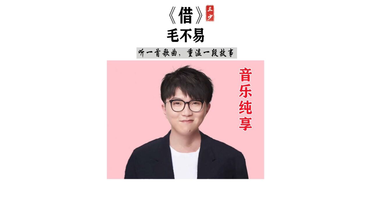 音乐分享-《借》毛不易