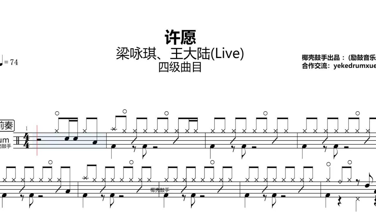 王大陆_许愿_时光音乐会现场版_四级曲目」高清打印鼓谱送动态鼓谱