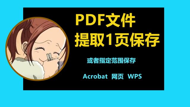 pdf怎么保存其中一页,或者提取指定的页码范围呢