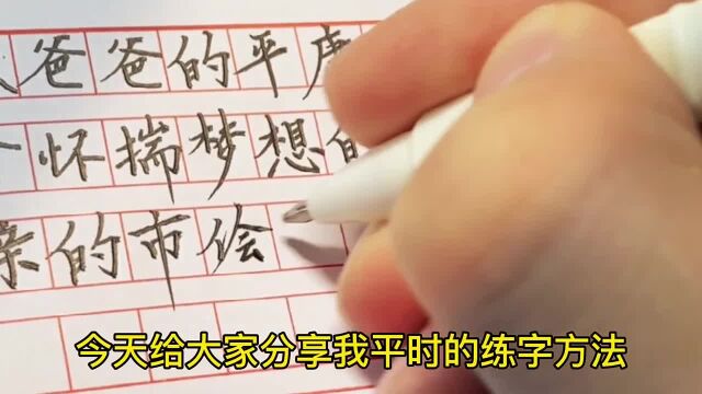 一起来练这本行楷字帖吧