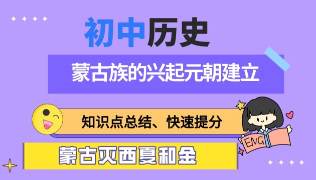 中考历史知识点,蒙古族的兴起与元朝建立