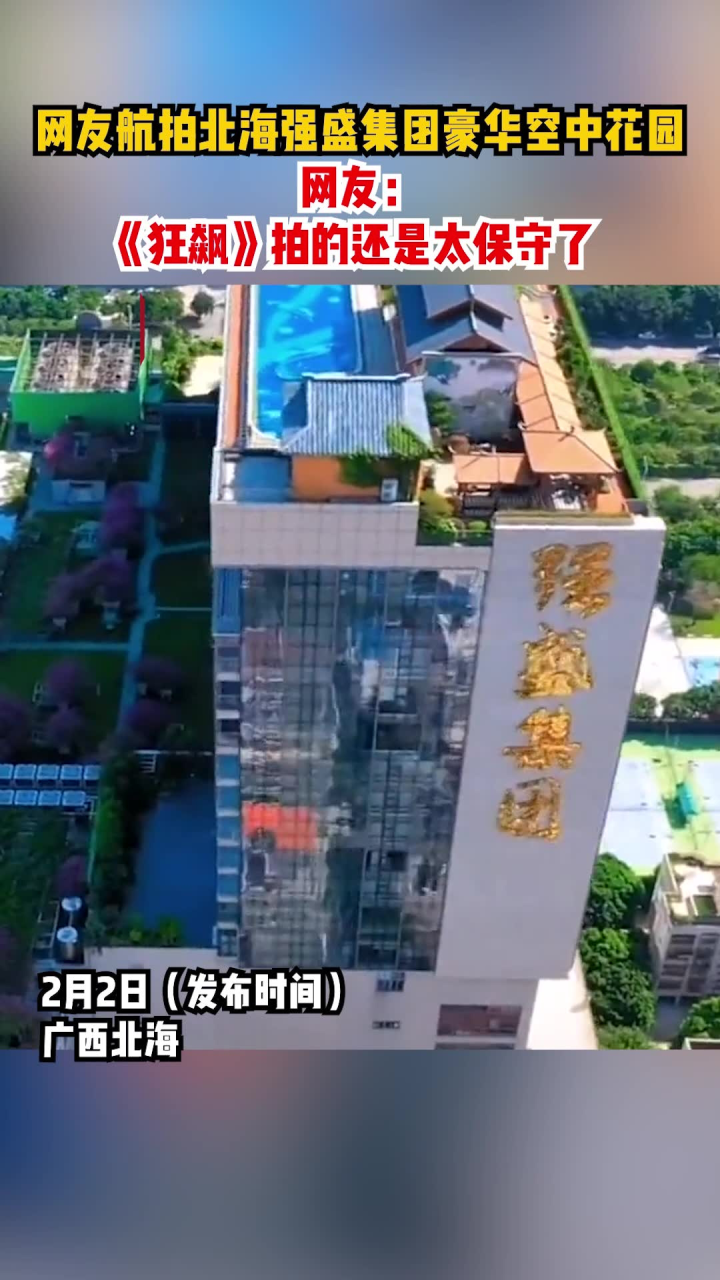 网友航拍北海强盛集团豪华空中花园,网友:《狂飙》拍的还是太保守了。_腾讯视频
