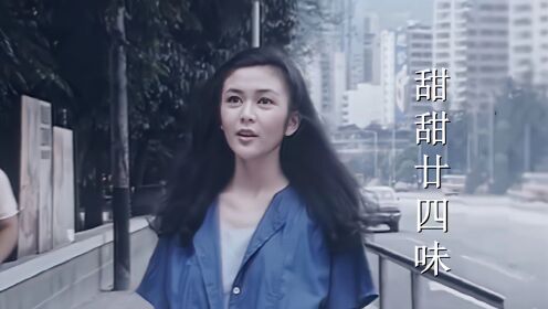 《甜甜廿四味》主题曲，19岁的关之琳真是清纯可爱，太美了