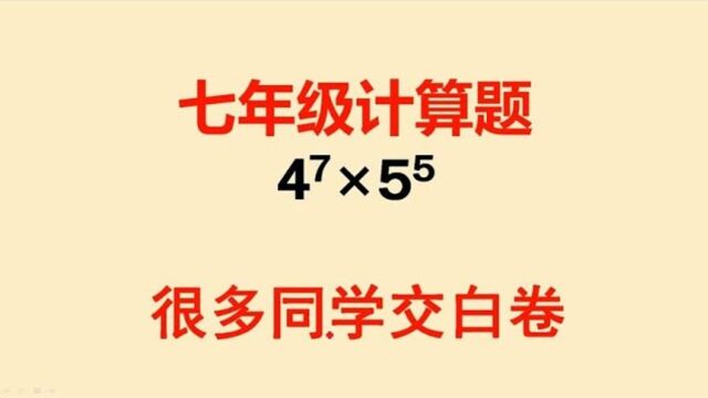 297七年级计算题目看着很简单竟然不少同学交白卷