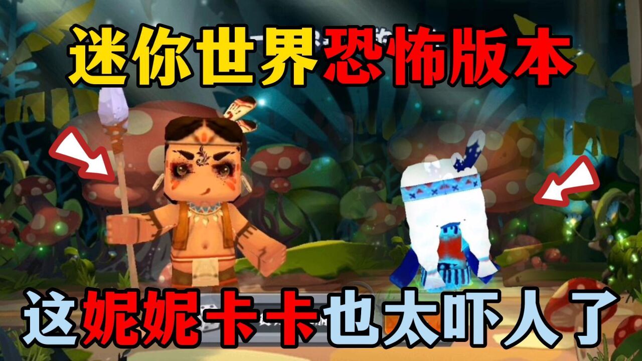 迷你世界:迷你恐怖版本,这妮妮和卡卡也太吓人了吧!