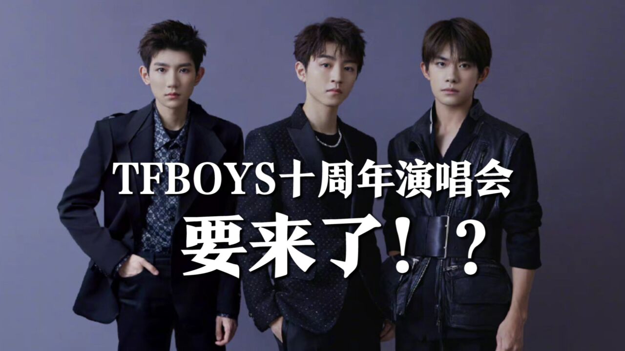 網傳tfboys十週年演唱會將於8月舉行,三小隻再合體,滿滿回憶殺