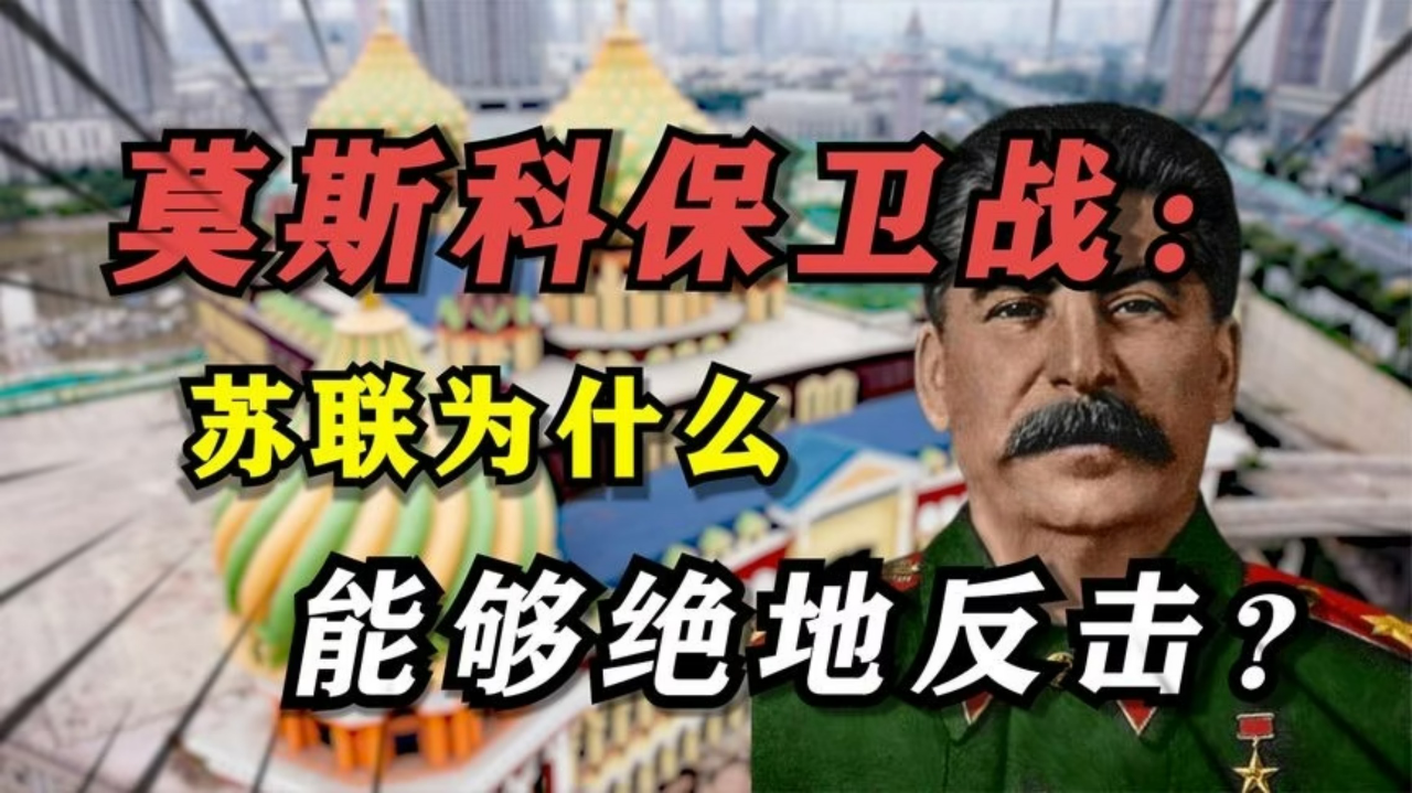 腾讯视频】 历史军事梗百科莫斯科保卫战：180万德军围攻！苏联为什么能够绝地反击？