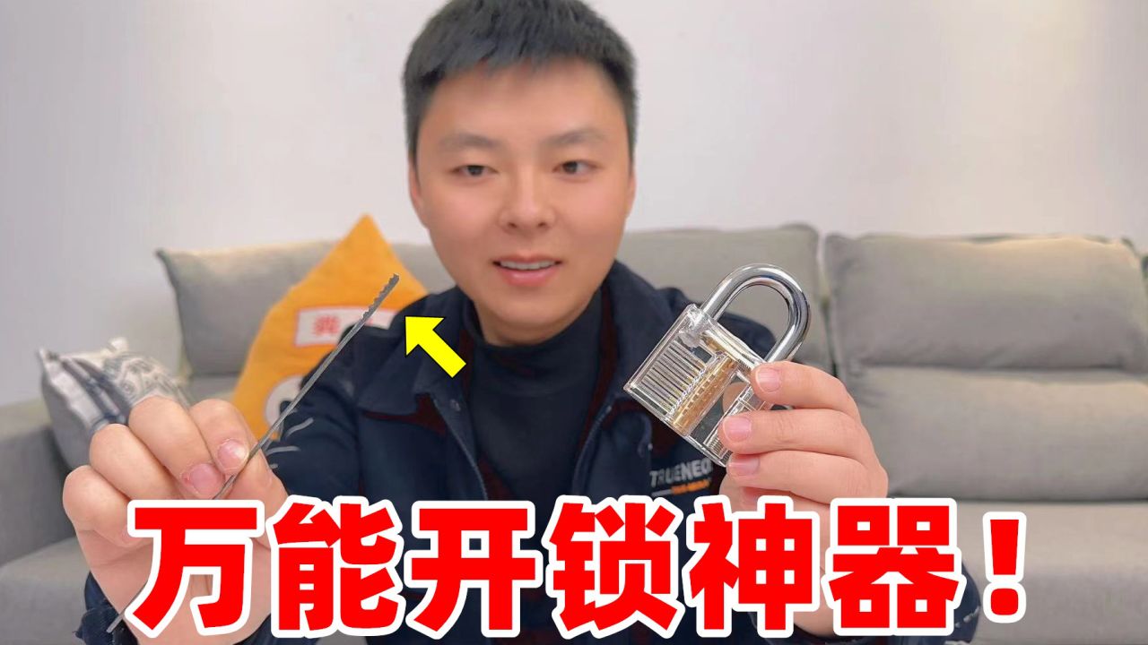用一根铁丝就能自制万能开锁神器,真的能用来打开锁头吗?_腾讯视频