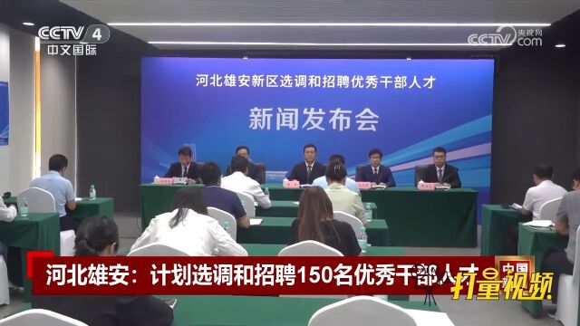 河北雄安:计划选调和招聘150名优秀干部人才