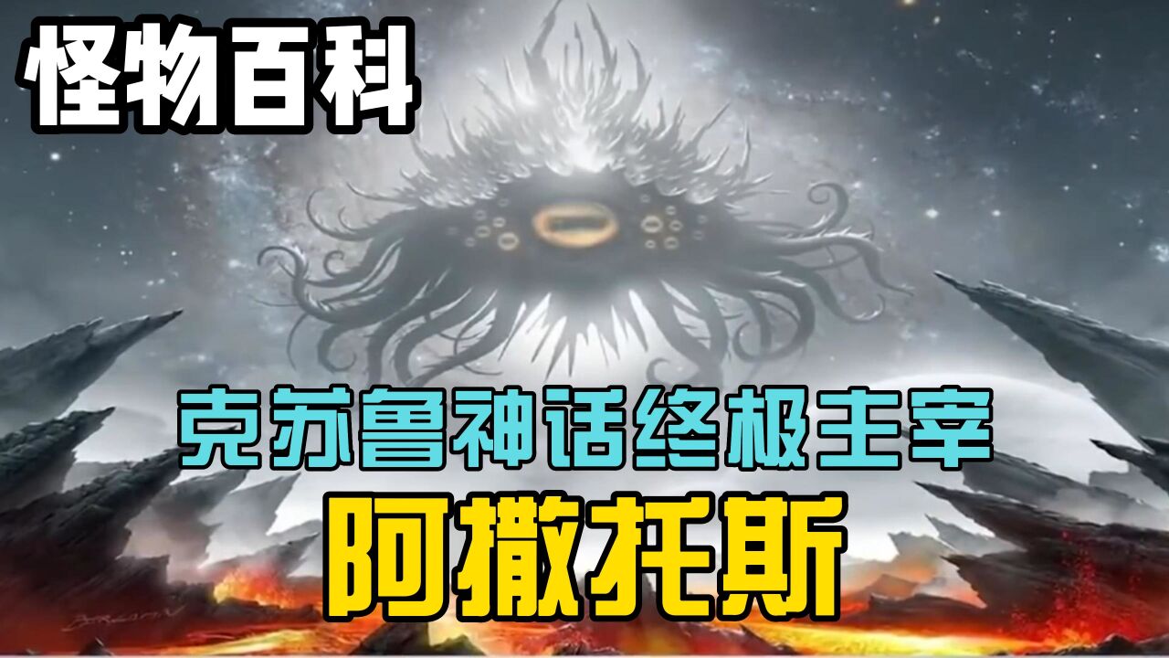【怪物百科】克苏鲁神话终极主宰，阿撒托斯究竟有多强？_腾讯视频