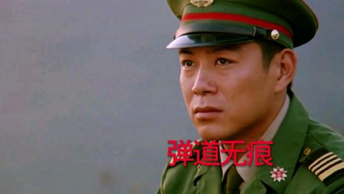 电影《弹道无痕》赵岩松主演，刘斌演唱经典曲《咱当兵的人》