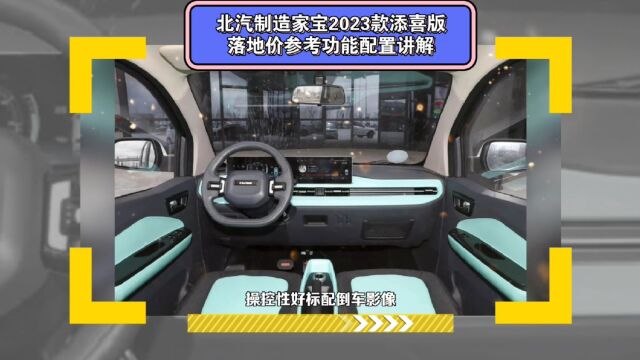 比五菱宏光 MINIEV 强?全新北汽造家宝电容10.88KWh+122续航慢充7h