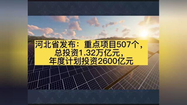 河北省:重点项目507个,总投资1.32万亿元,年度计划投资2600亿元