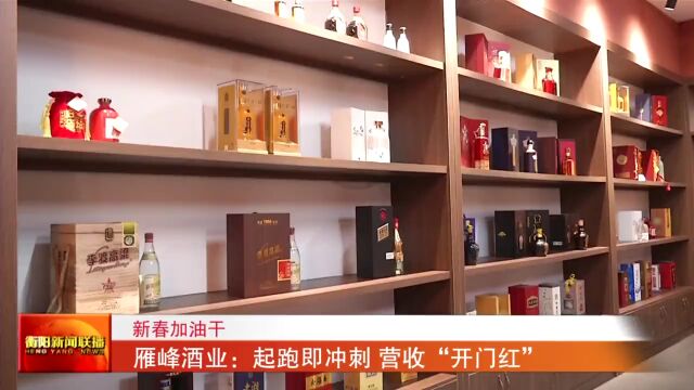 雁峰酒业:起跑即冲刺 营收“开门红”