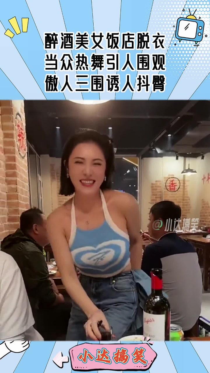 醉酒美女饭店脱衣，当众热舞引人围观，傲人三围诱人抖臀！_高清1080P在线观看平台_腾讯视频