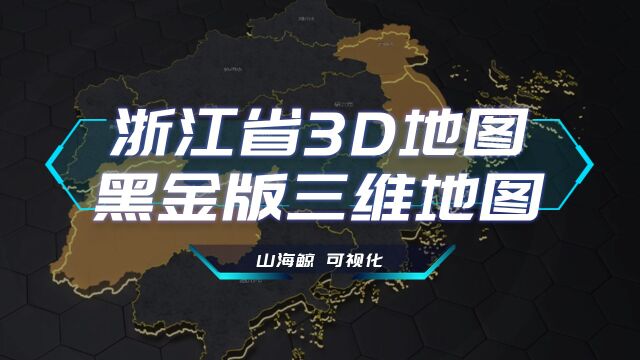 【山海鲸可视化模板】浙江省黑金版3D地图