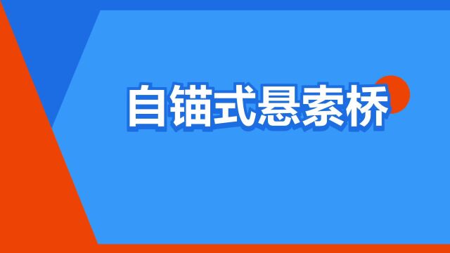 “自锚式悬索桥”是什么意思?