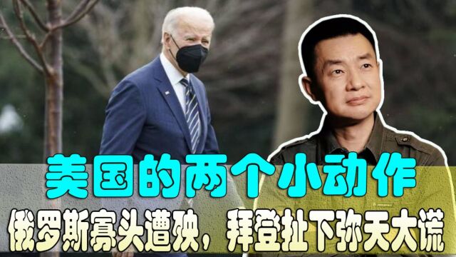 美国没收俄私人财产转送乌克兰!拜登20秒撒了3个“弥天大谎”