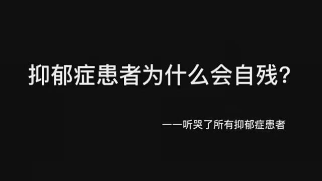 你们的抑郁心理是多少 #深夜文案馆 #情感 #今日丧文案