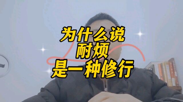 为什么说耐烦是一种修行