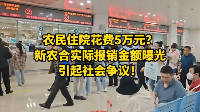 农民住院花费5万元?新农合实际报销金额曝光,引起社会争议!