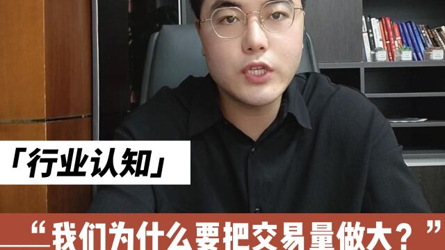 在支付行业安于现状不好吗?我们为什么要把交易量做大?