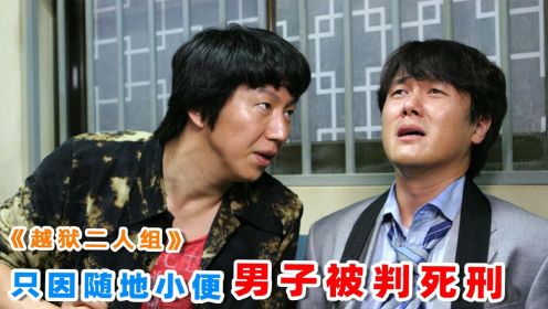 只因随地小便，男子被判死刑，爆笑韩国喜剧《越狱二人组》！