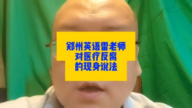 郑州英语雷老师对医疗反腐的现身说法