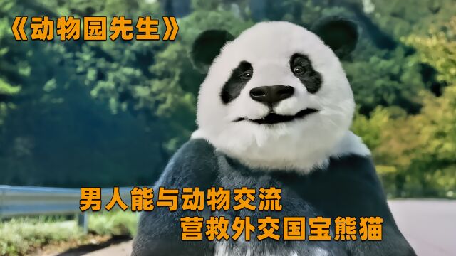 男人能与动物交流,营救外交国宝熊猫《动物园先生》