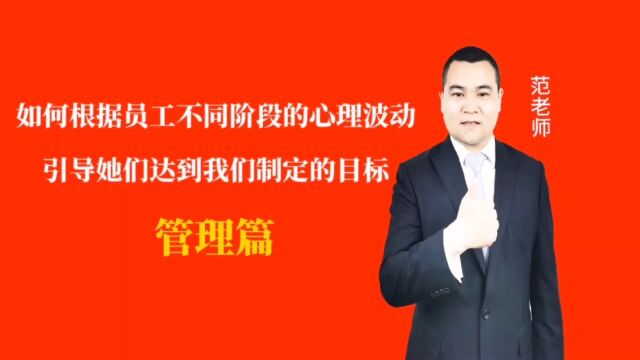 如何根据员工不同阶段的心理波动引导她们达到我们制定的目标#月子会所运营管理#产后恢复#母婴护理#月子中心营销#月子中心加盟#月子服务#产康修复#...