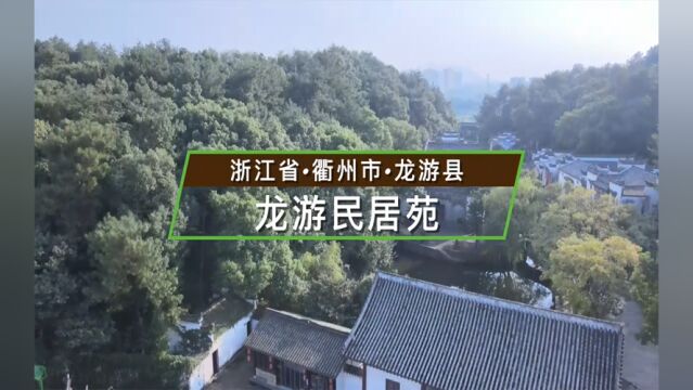 浙江省衢州市龙游县龙游民居苑