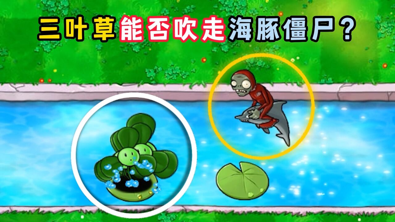 在原版植物大战僵尸中,三叶草能否"吹走"跳起的海豚僵尸?