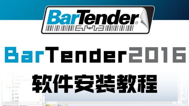 BarTender 2016软件安装教程(超详细)