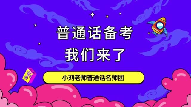 2023普通话考试备考,我们来了!带你快速拿证,顺利上岸!#普通话考试 #全国普通话等级考试 #普通话二甲 #小刘老师普通话课堂