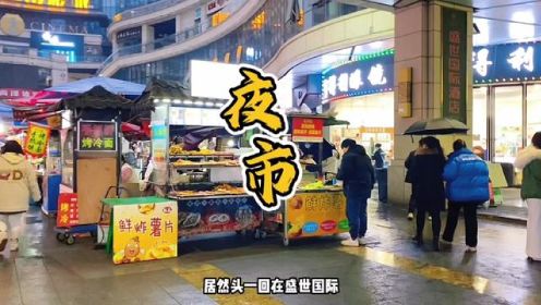 汉中的国际范夜市，品种太多绝对没人一次吃完一圈#路边摊美味 #汉中 #人间烟火 #特色小吃