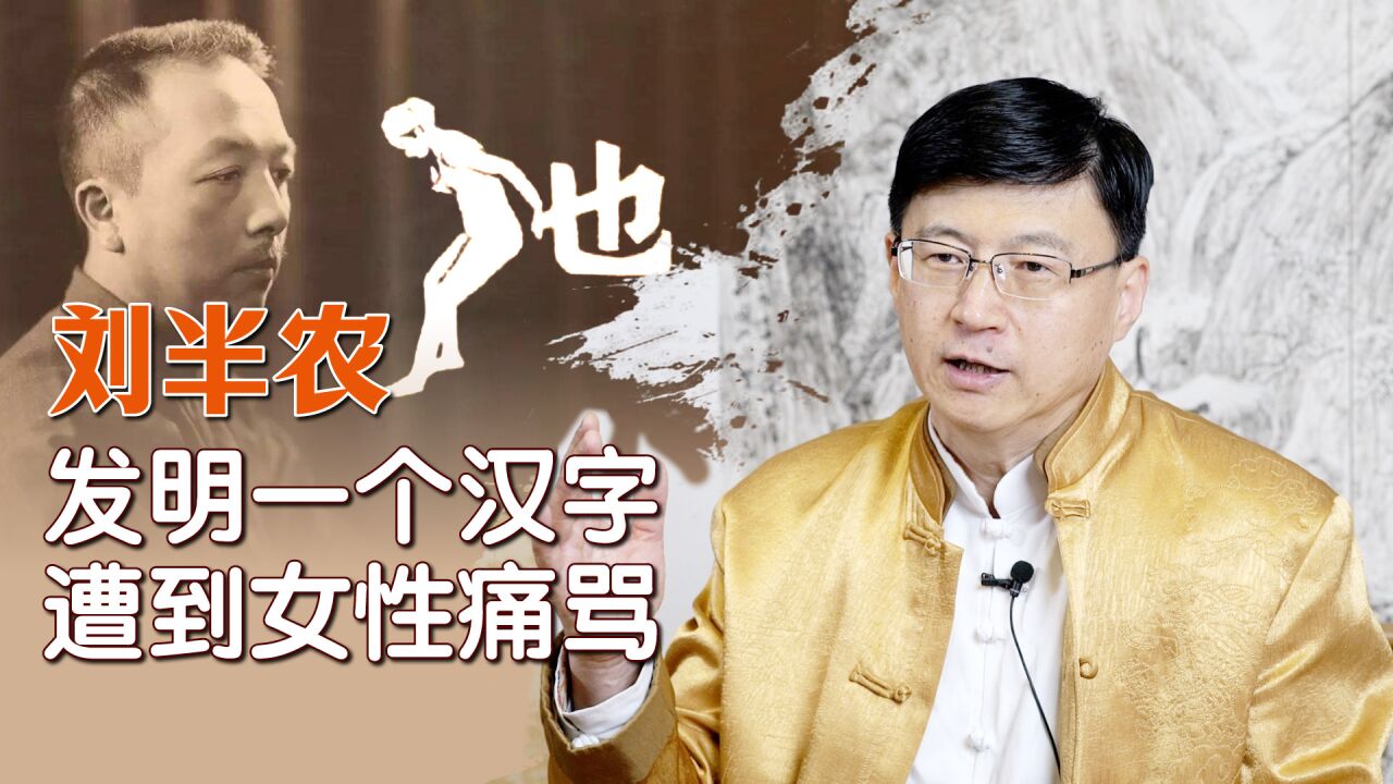 刘半农为女性发明一个字,却引起一场“文学战争”,如今人人在用_高清1080P在线观看平台_腾讯视频