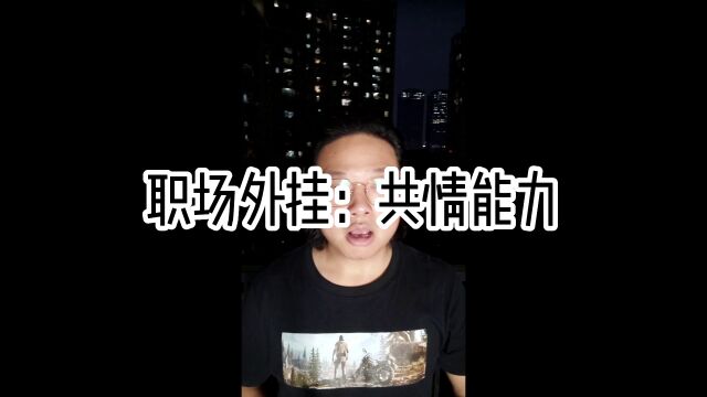 职场外挂:共情能力